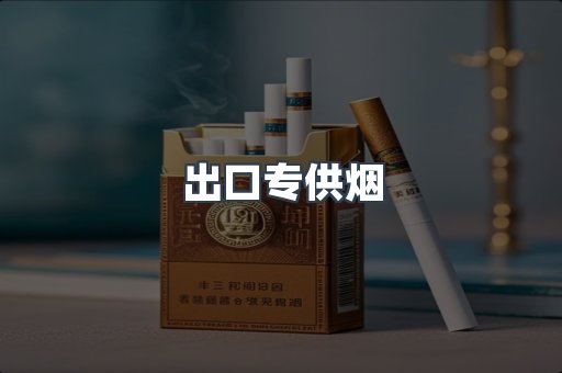 出口专供烟
